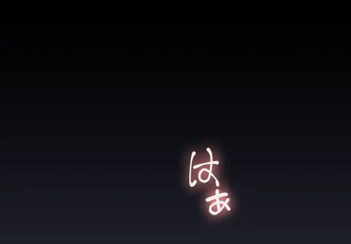 会社ではいけませんっ！ 第32話 - 1