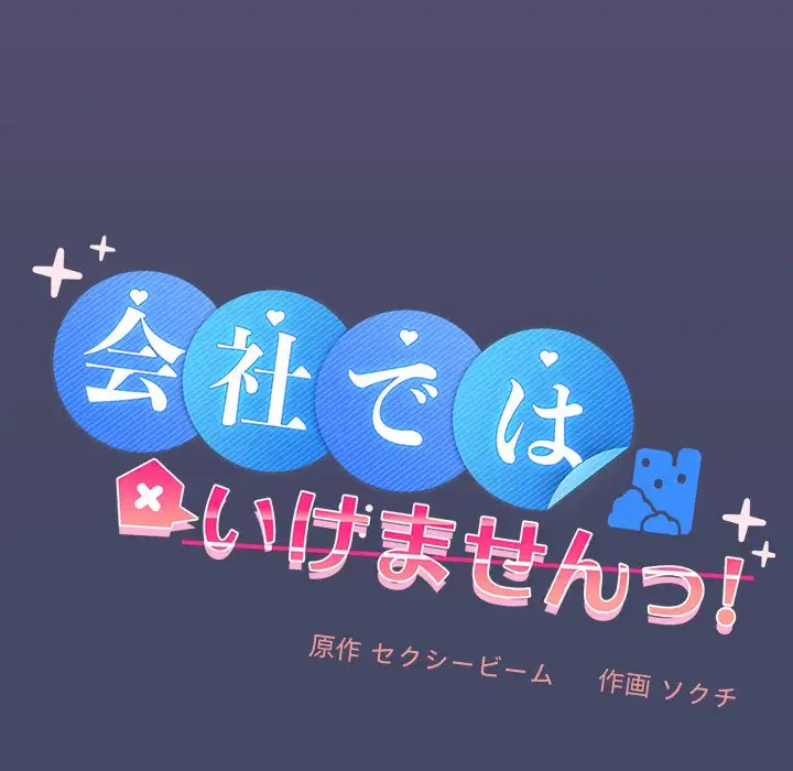 会社ではいけませんっ！ 第32話 - 53