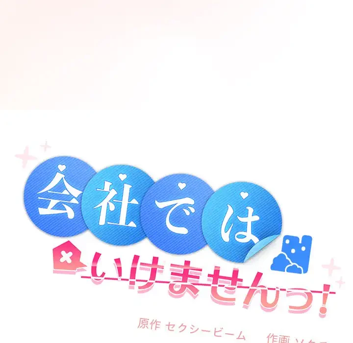会社ではいけませんっ！ 第35話 - 61