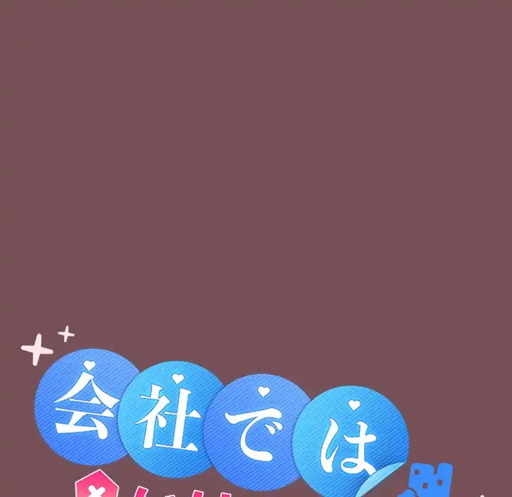 会社ではいけませんっ！ 第37話 - 20