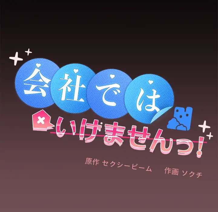 会社ではいけませんっ！ 第38話 - 40