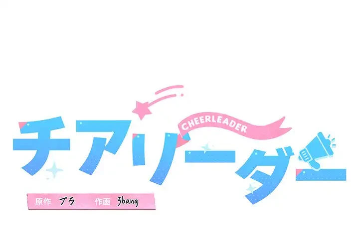 チアリーダー 第1話 - 1