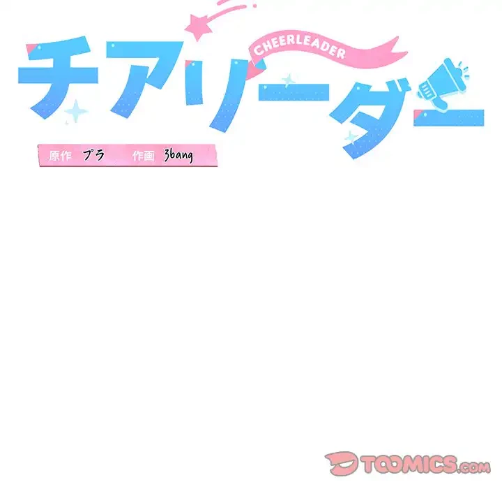 チアリーダー 第2話 - 68