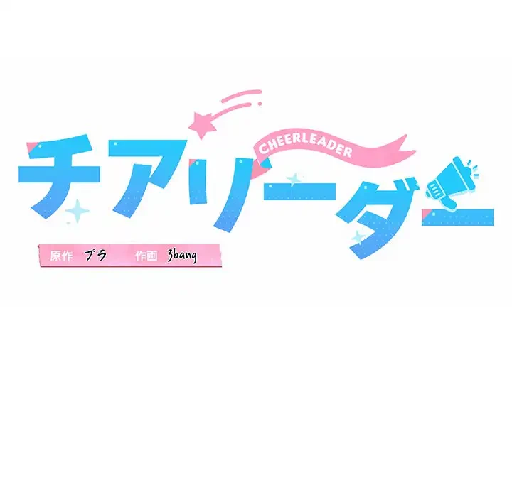 チアリーダー 第3話 - 29