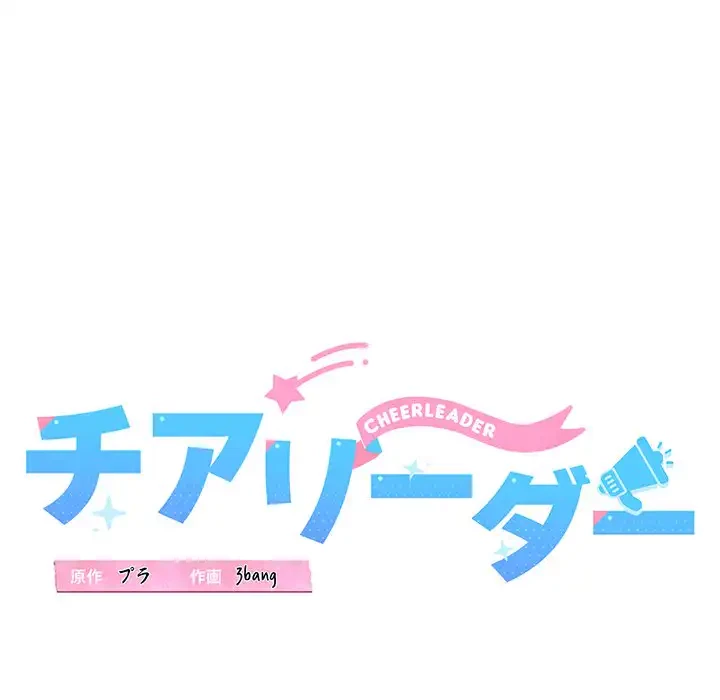 チアリーダー 第4話 - 15
