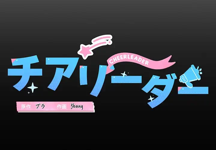 チアリーダー 第5話 - 3