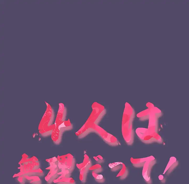 ４人は無理だって！ 第15話 - 15