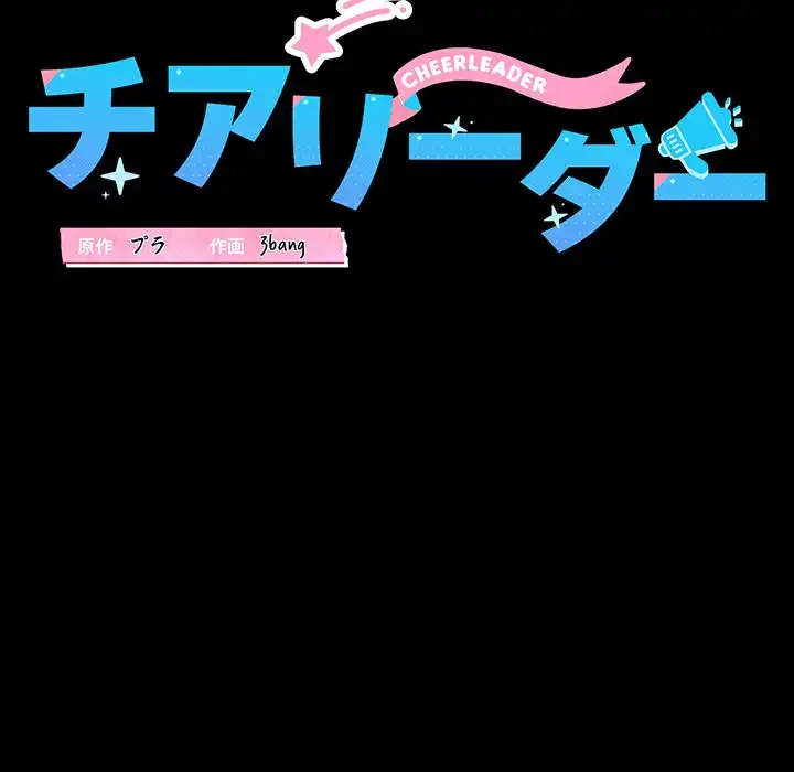 チアリーダー 第7話 - 28