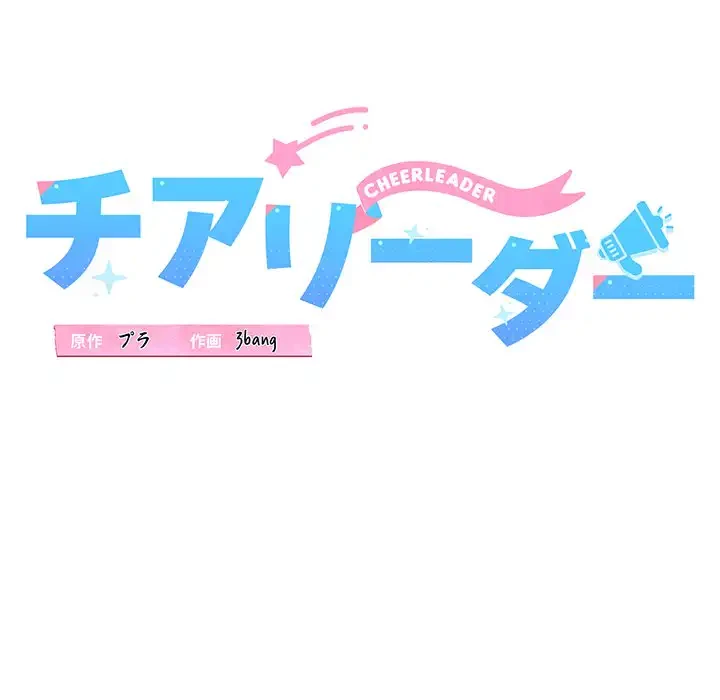チアリーダー 第10話 - 21