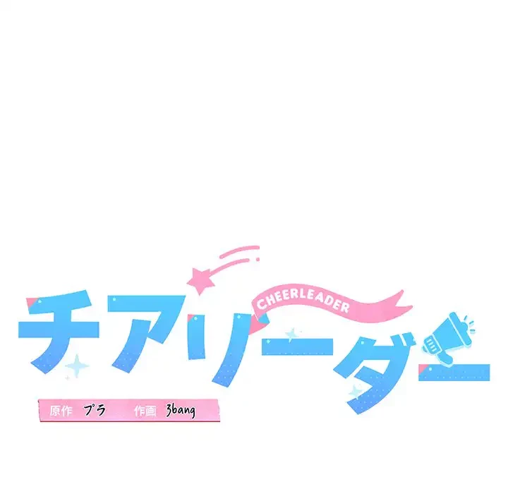 チアリーダー 第12話 - 34