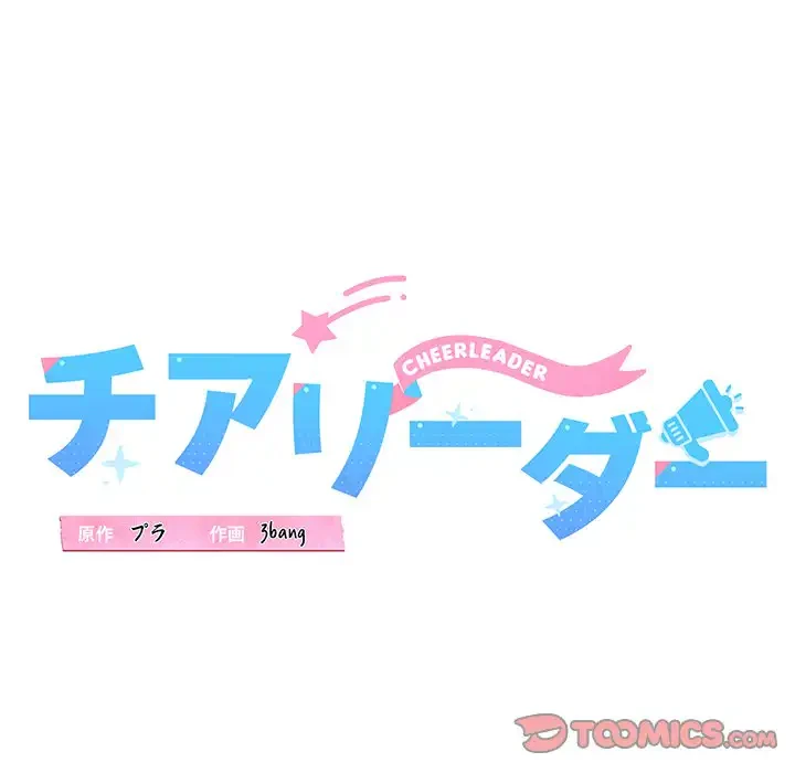 チアリーダー 第13話 - 68