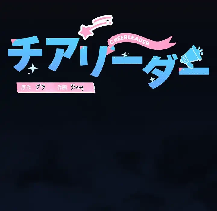 チアリーダー 第15話 - 46
