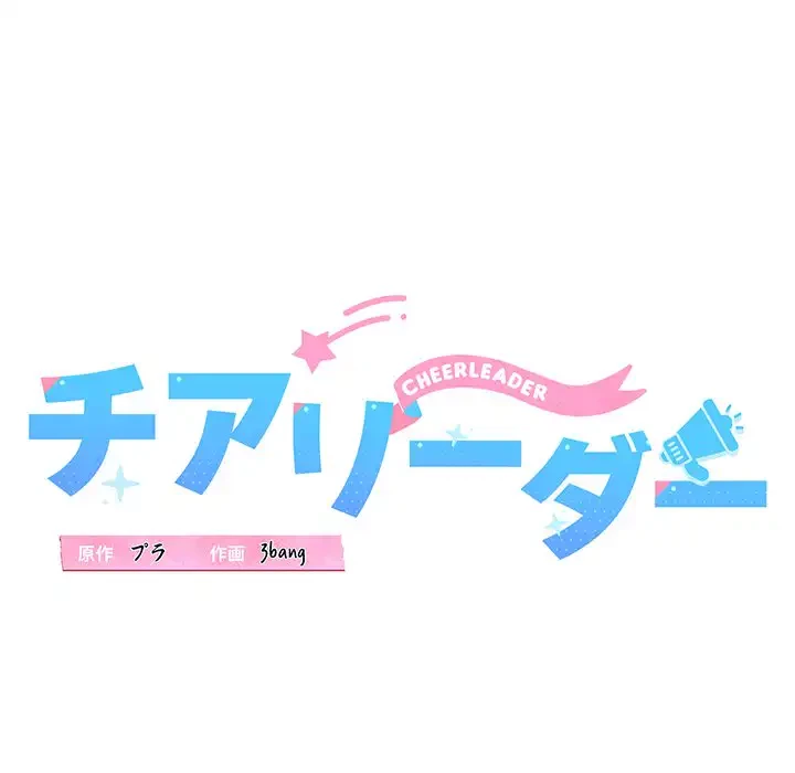 チアリーダー 第16話 - 67
