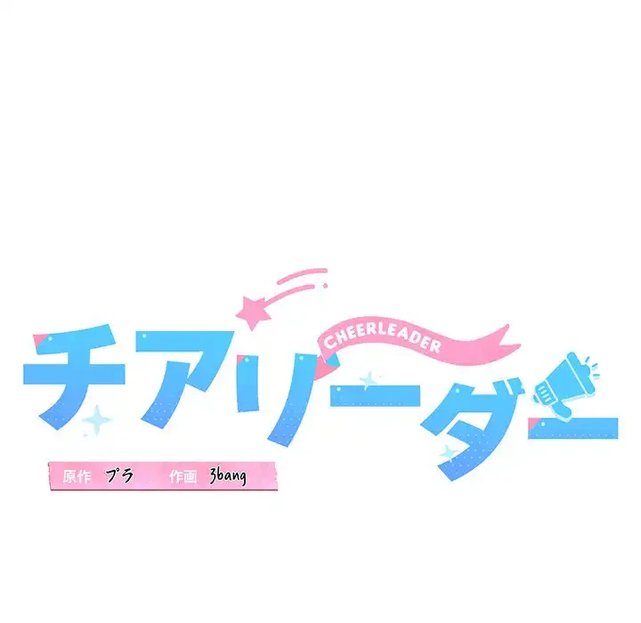 チアリーダー 第17話 - 53
