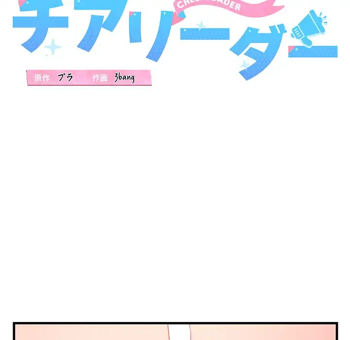 チアリーダー 第18話 - 38
