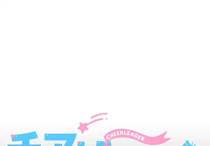 チアリーダー 第19話 - 1