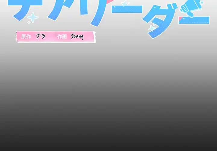 チアリーダー 第19話 - 2