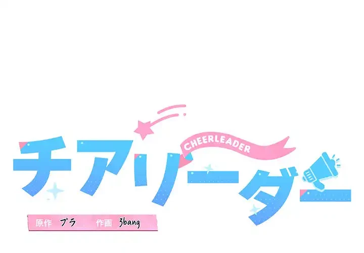 チアリーダー 第21話 - 1