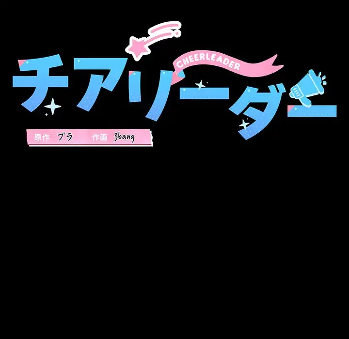 チアリーダー 第22話 - 24
