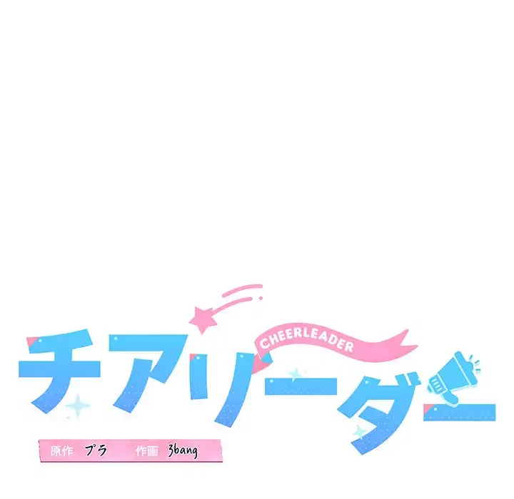 チアリーダー 第24話 - 53