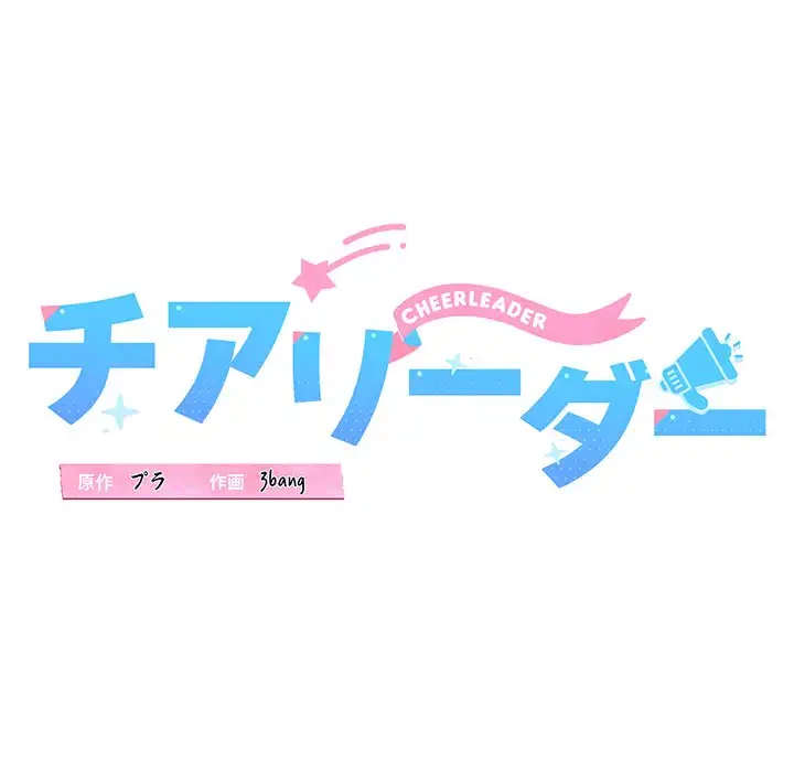 チアリーダー 第26話 - 44
