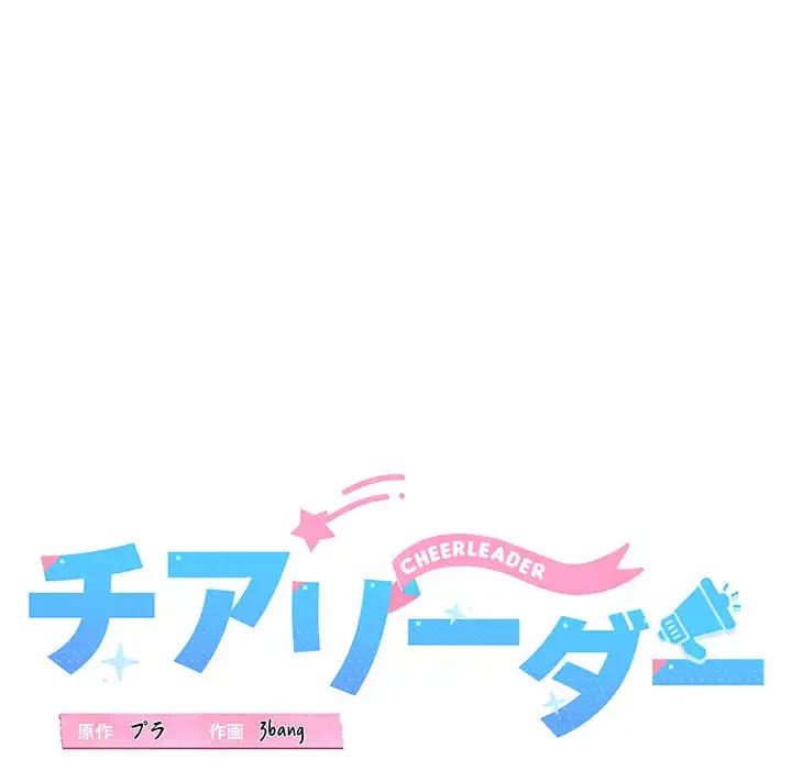 チアリーダー 第28話 - 52