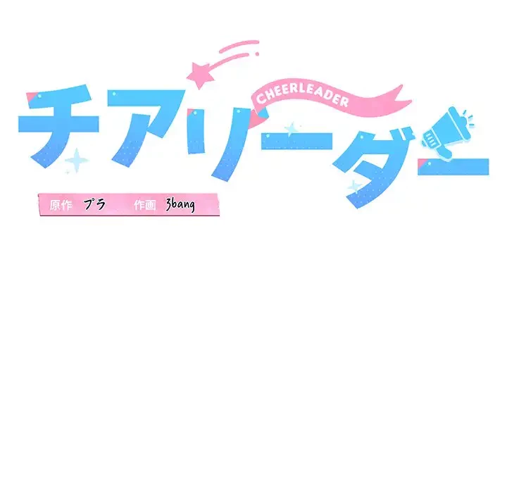 チアリーダー 第30話 - 14