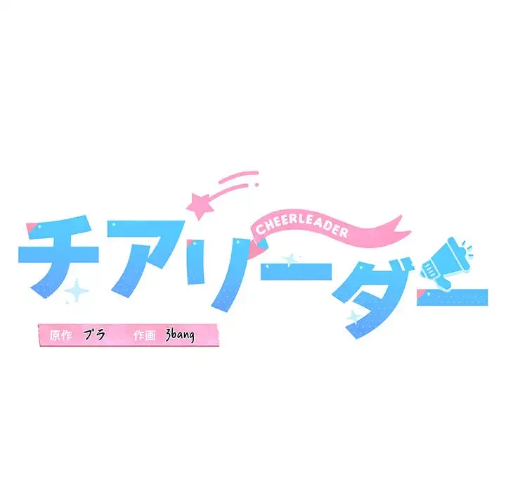 チアリーダー 第31話 - 16