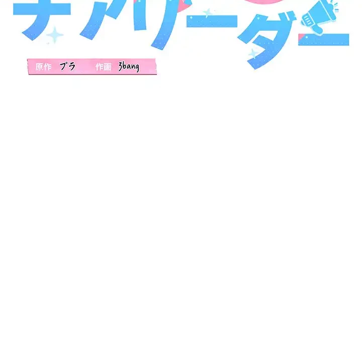 チアリーダー 第32話 - 37