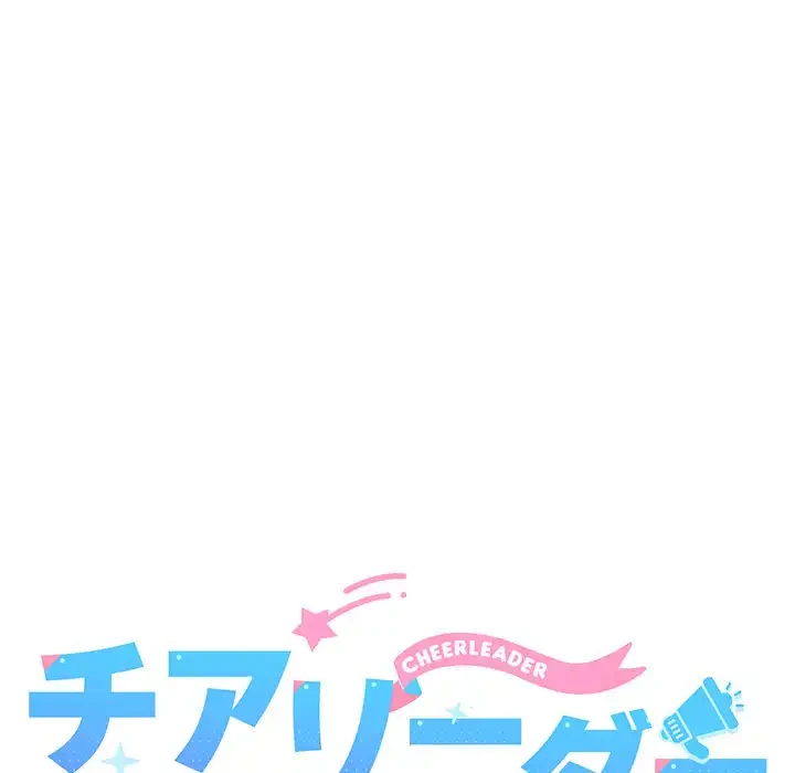 チアリーダー 第33話 - 53