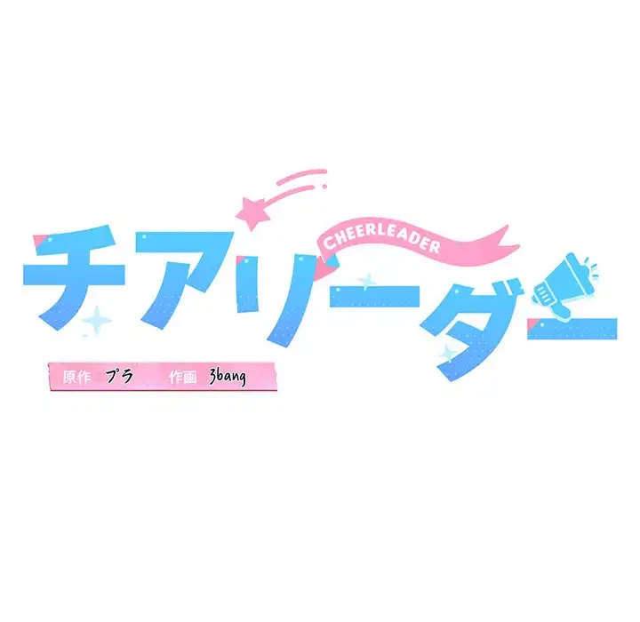 チアリーダー 第34話 - 26