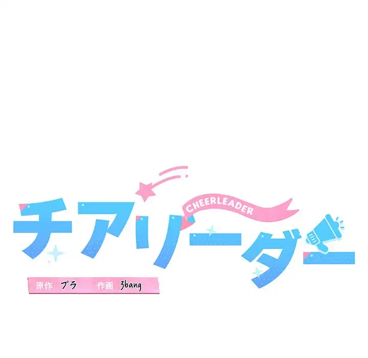 チアリーダー 第36話 - 29