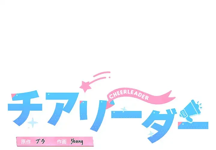 チアリーダー 第37話 - 1