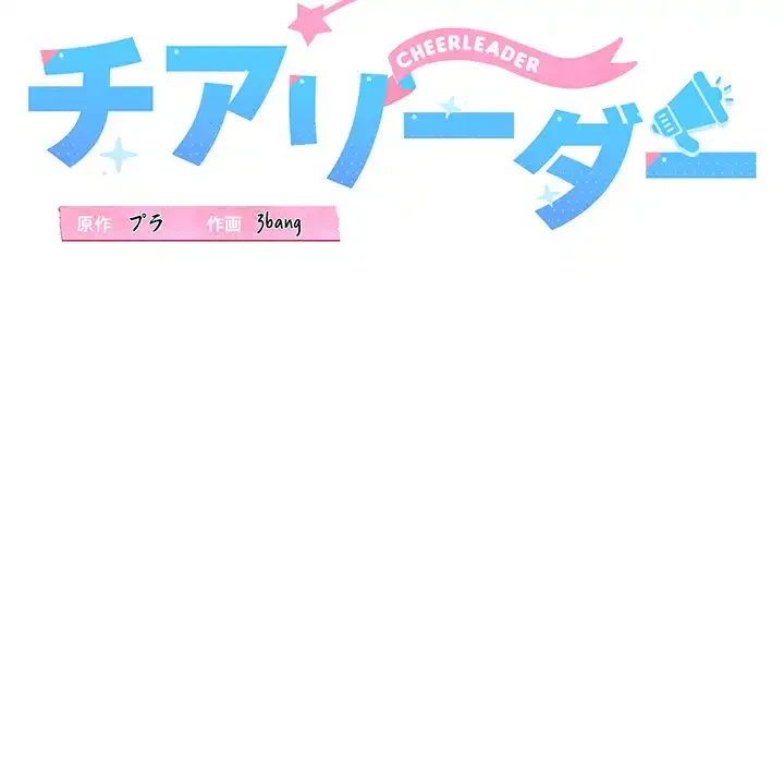 チアリーダー 第38話 - 45