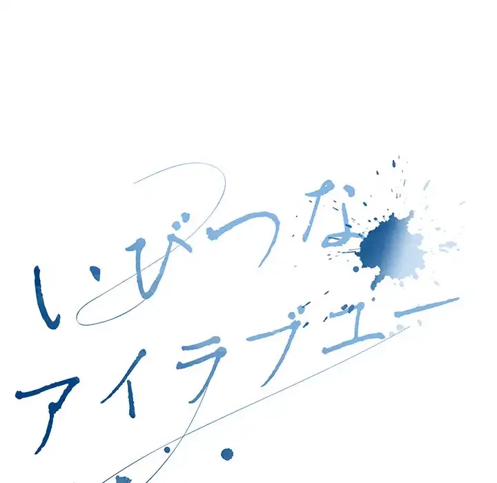 いびつなアイラブユー 第1話 - 54