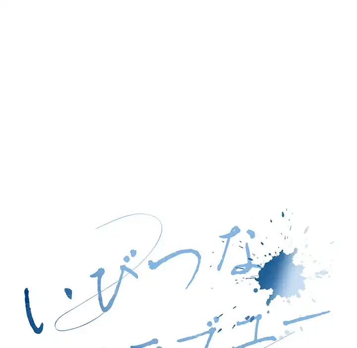 いびつなアイラブユー 第2話 - 83