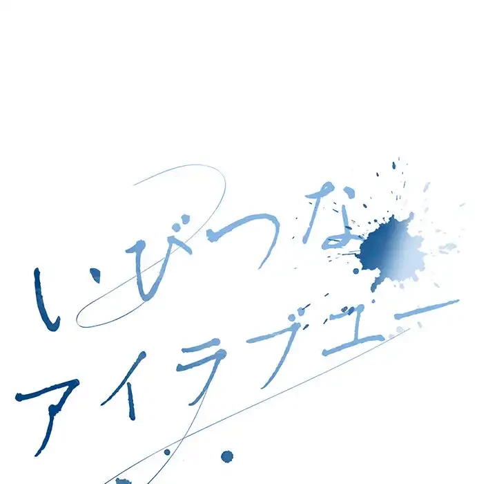 いびつなアイラブユー 第3話 - 54