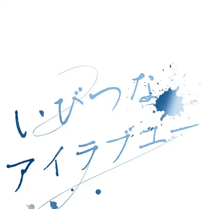 いびつなアイラブユー 第7話 - 38