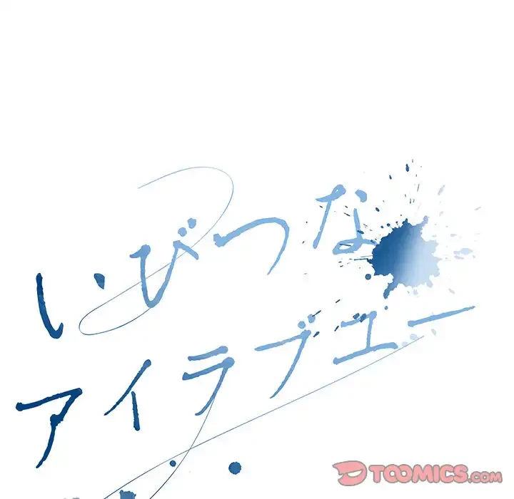 いびつなアイラブユー 第11話 - 100