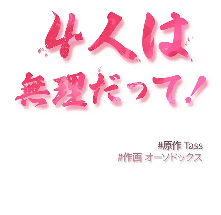 ４人は無理だって！ 第16話 - 14