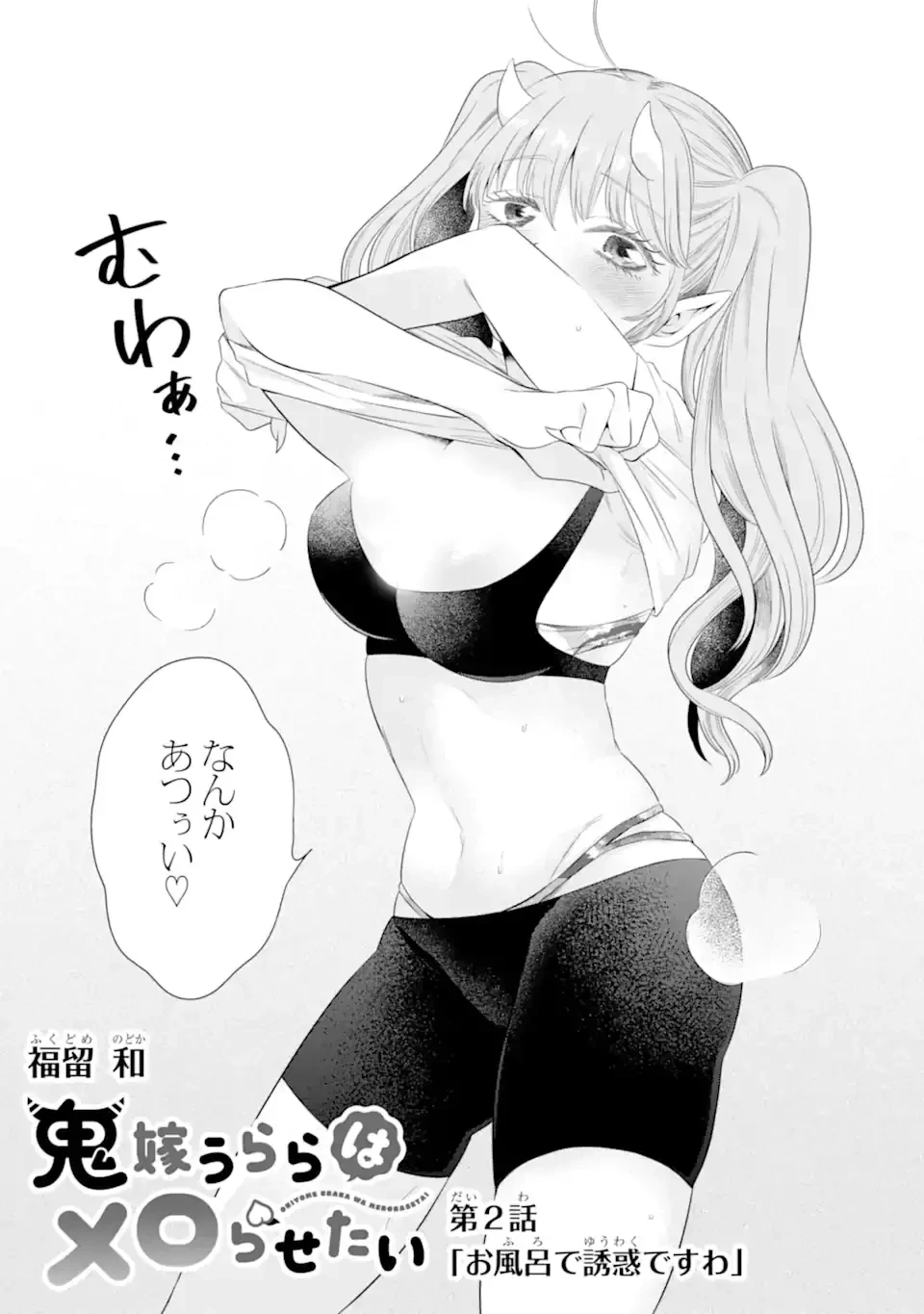 鬼嫁うららはメロらせたい 第2.1話 - 2