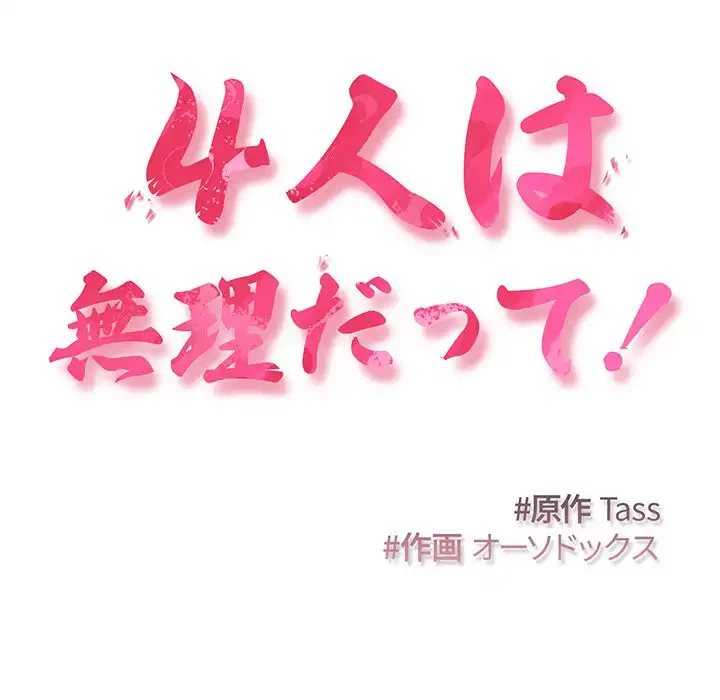 ４人は無理だって！ 第17話 - 10
