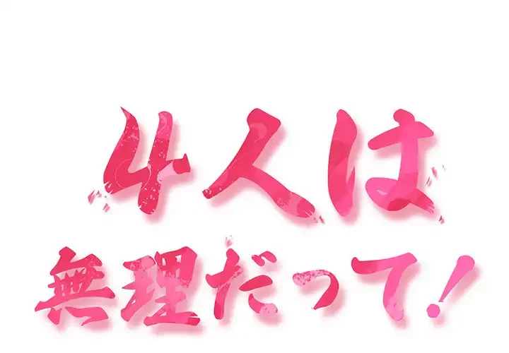 ４人は無理だって！ 第18話 - 1
