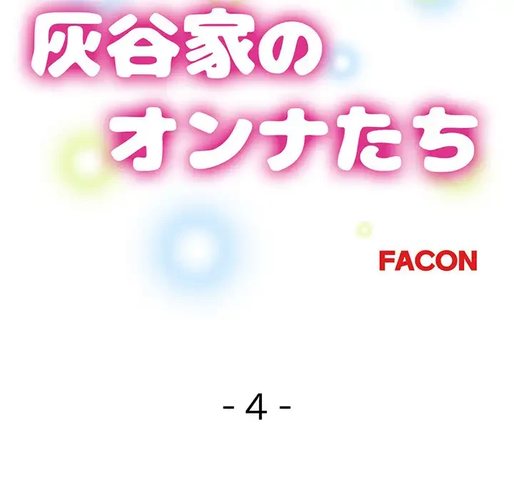 灰谷家のオンナたち 第4話 - 15