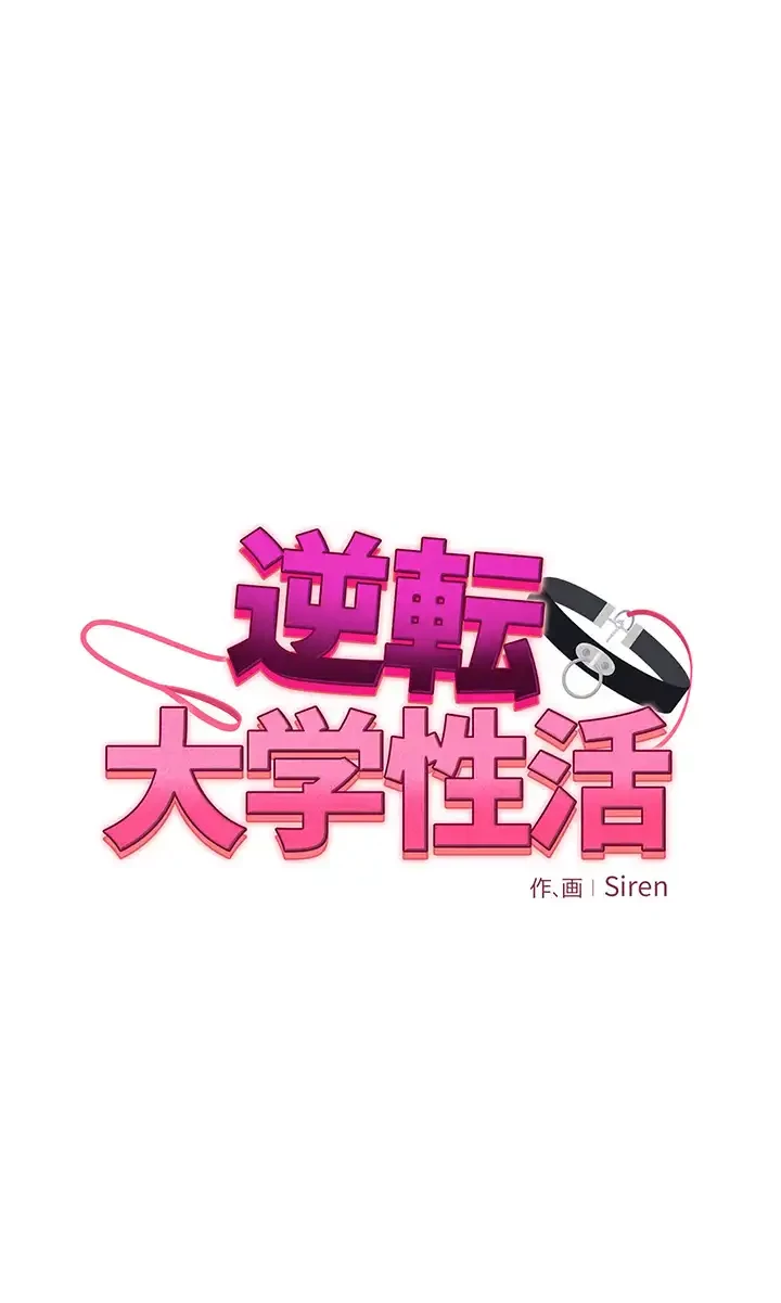 逆転大学性活 第4話 - 6