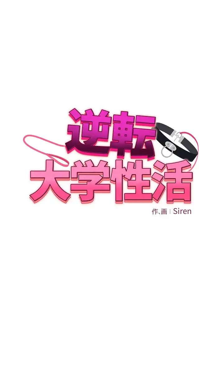 逆転大学性活 第21話 - 3