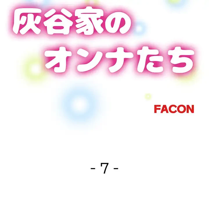 灰谷家のオンナたち 第7話 - 16