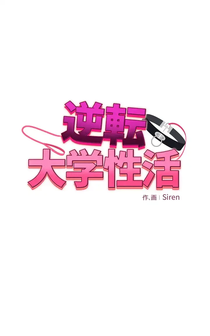 逆転大学性活 第33話 - 5