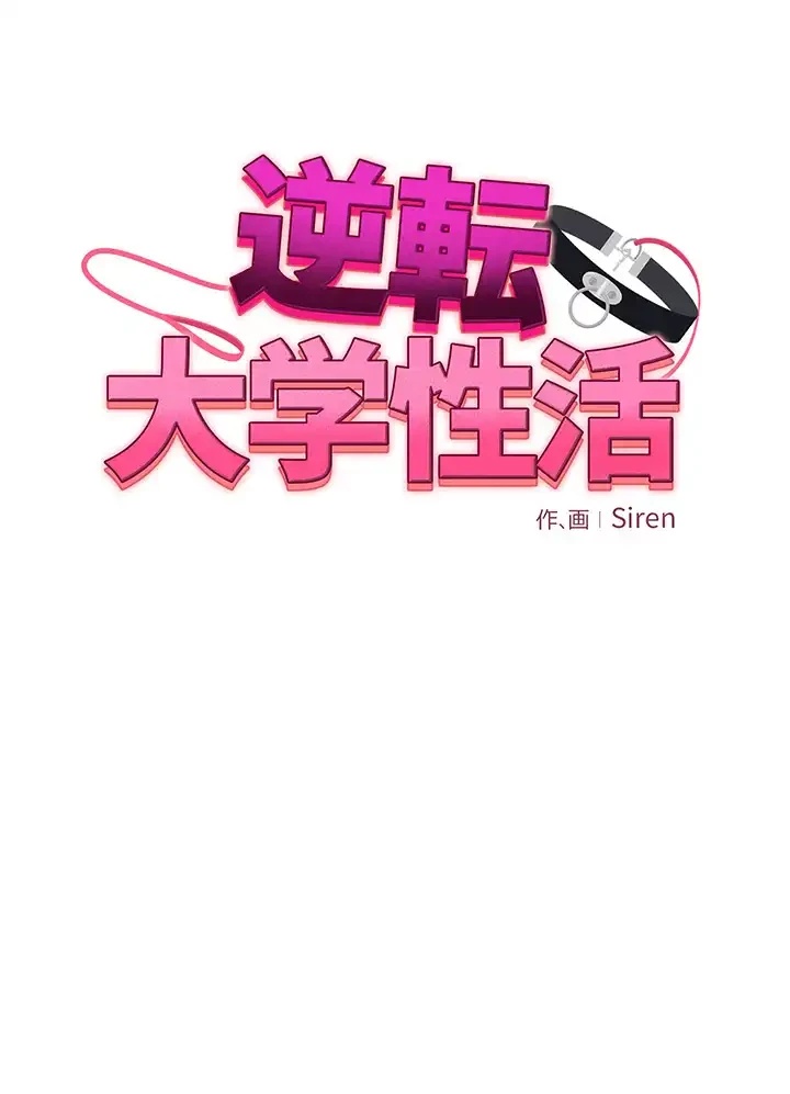 逆転大学性活 第34話 - 5