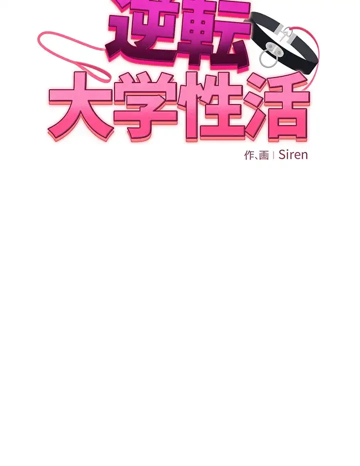 逆転大学性活 第35話 - 6